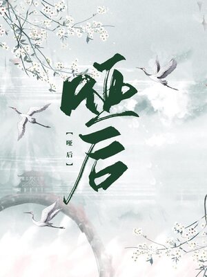 cover image of 哑后
